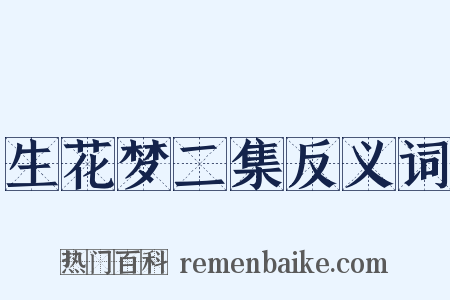 生花梦二集反义词是什么意思的图片
